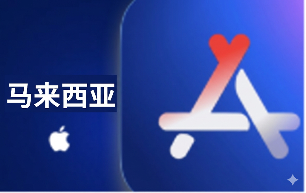 马来西亚苹果ID（独享已开通iCloud 可下载App）