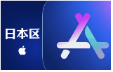 日本苹果ID（独享已开通iCloud 可下载App）