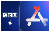 韩国苹果ID（独享已开通iCloud 可下载App）