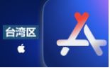 台湾苹果ID（独享已开通iCloud 可下载App）