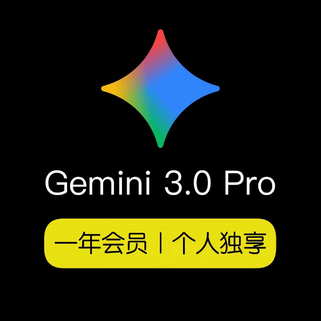 gemini pro 一年会员权益成品老号（5年以上老号）