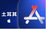 土耳其苹果ID（独享已开通iCloud 可下载App）